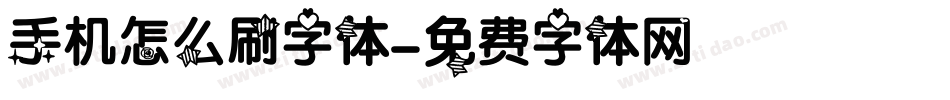 手机怎么刷字体字体转换