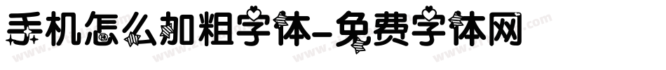 手机怎么加粗字体字体转换