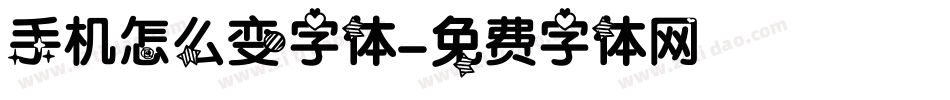 手机怎么变字体字体转换