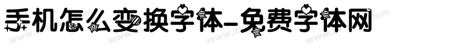 手机怎么变换字体字体转换