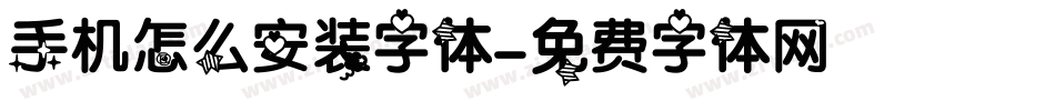 手机怎么安装字体字体转换