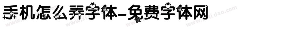 手机怎么弄字体字体转换
