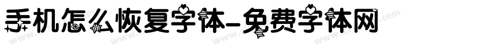 手机怎么恢复字体字体转换