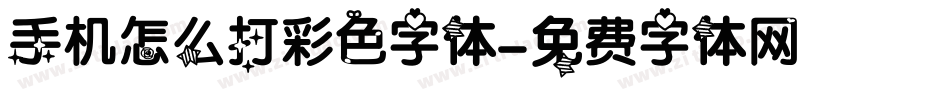 手机怎么打彩色字体字体转换