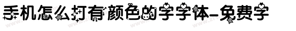 手机怎么打有颜色的字字体字体转换
