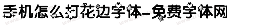 手机怎么打花边字体字体转换