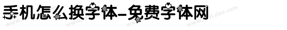 手机怎么换字体字体转换