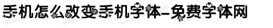 手机怎么改变手机字体字体转换