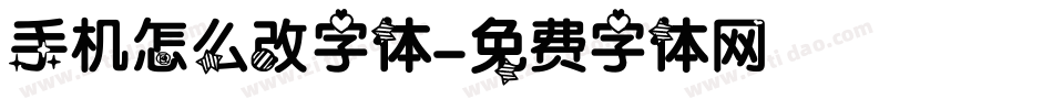 手机怎么改字体字体转换