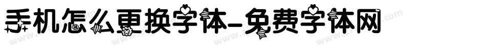 手机怎么更换字体字体转换