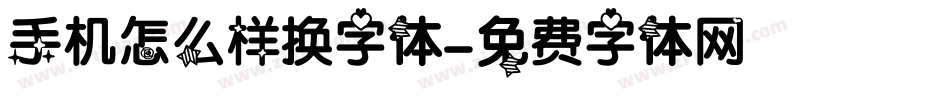 手机怎么样换字体字体转换