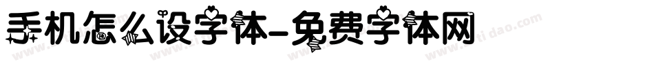 手机怎么设字体字体转换
