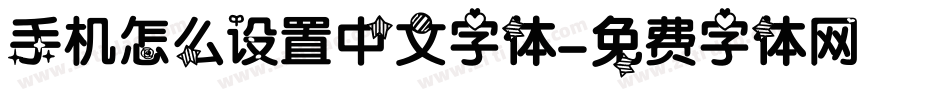手机怎么设置中文字体字体转换