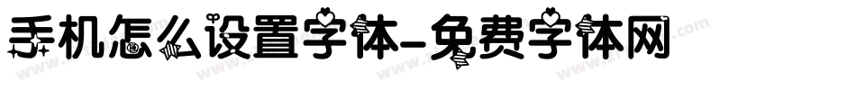手机怎么设置字体字体转换
