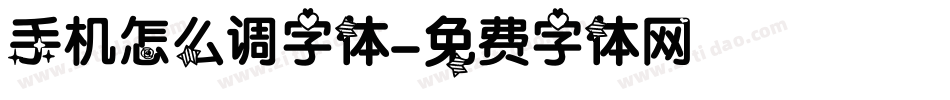 手机怎么调字体字体转换