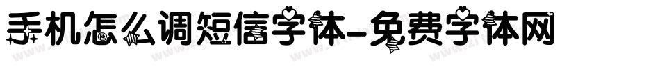 手机怎么调短信字体字体转换