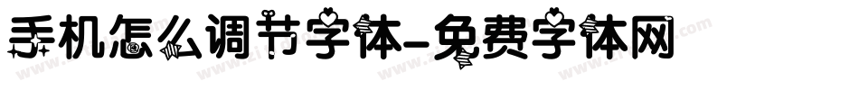 手机怎么调节字体字体转换