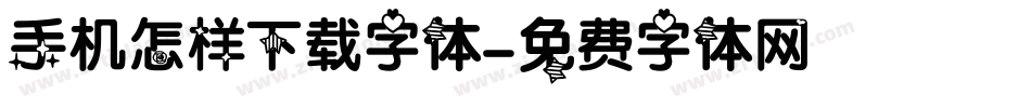 手机怎样下载字体字体转换
