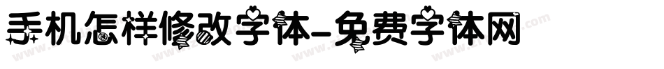 手机怎样修改字体字体转换