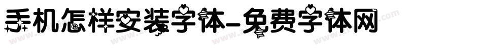 手机怎样安装字体字体转换