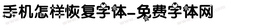 手机怎样恢复字体字体转换