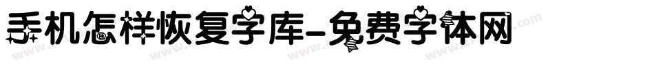 手机怎样恢复字库字体转换