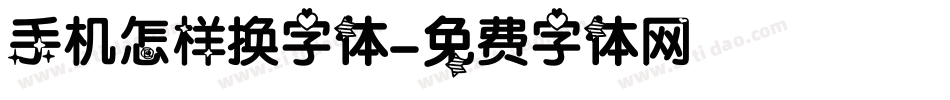 手机怎样换字体字体转换
