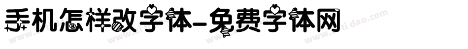 手机怎样改字体字体转换
