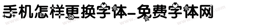 手机怎样更换字体字体转换
