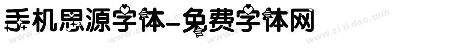 手机思源字体字体转换
