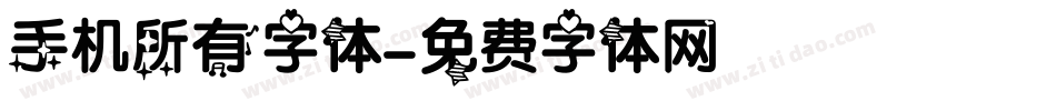 手机所有字体字体转换