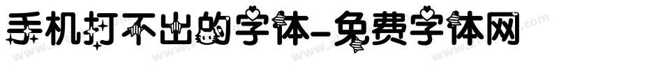 手机打不出的字体字体转换