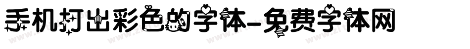 手机打出彩色的字体字体转换