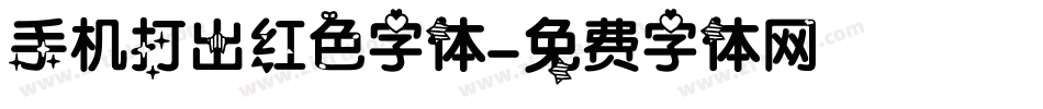 手机打出红色字体字体转换