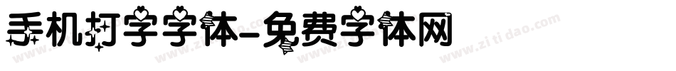 手机打字字体字体转换