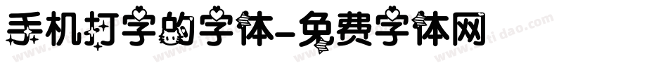 手机打字的字体字体转换