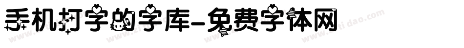 手机打字的字库字体转换