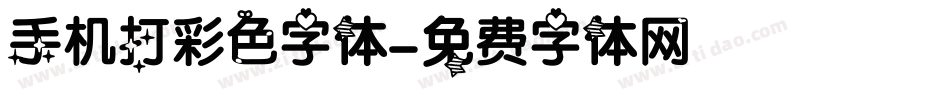 手机打彩色字体字体转换