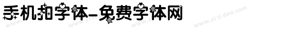 手机扣字体字体转换