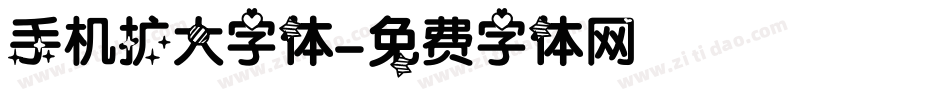 手机扩大字体字体转换
