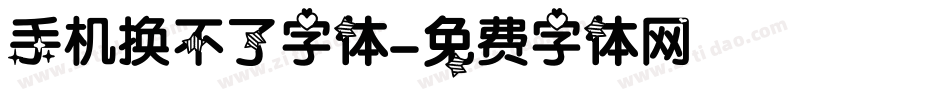 手机换不了字体字体转换