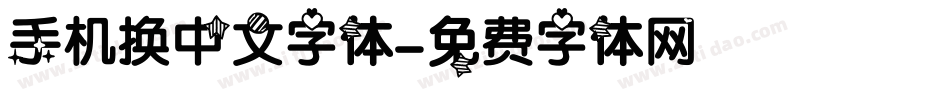 手机换中文字体字体转换