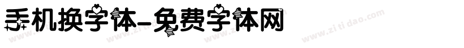 手机换字体字体转换