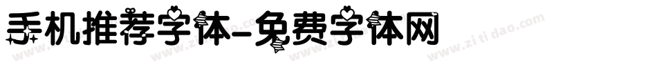 手机推荐字体字体转换
