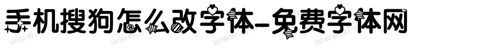 手机搜狗怎么改字体字体转换