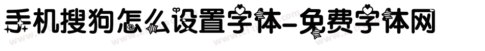 手机搜狗怎么设置字体字体转换