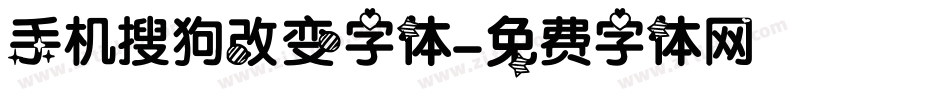 手机搜狗改变字体字体转换