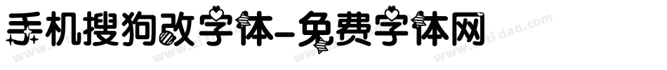 手机搜狗改字体字体转换