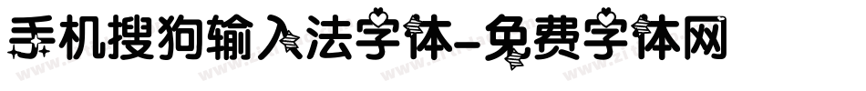 手机搜狗输入法字体字体转换