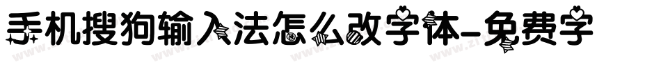 手机搜狗输入法怎么改字体字体转换
